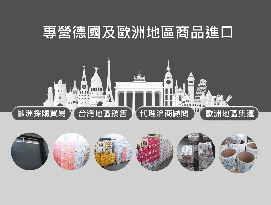 德國端各類採購和出口貿易等事務